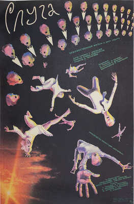 Слуга. Худож. фильм в двух сериях. [Киноплакат] / Худож. Ю. Ильин-Адаев. М.: Рекламфильм, 1989.